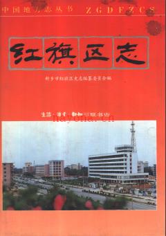 河南省新乡市红旗区志.pdf下载 | 华中地区 | 县志下载 | 中国地方史志网