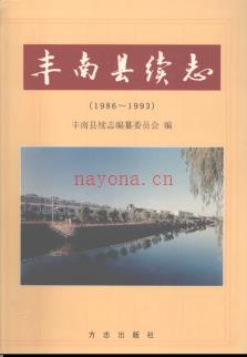 河北省丰南县续志.pdf下载 | 华北地区 | 县志下载 | 中国地方史志网