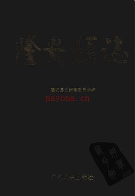 广西隆安县志.pdf下载 | 华南地区 | 县志下载 | 中国地方史志网