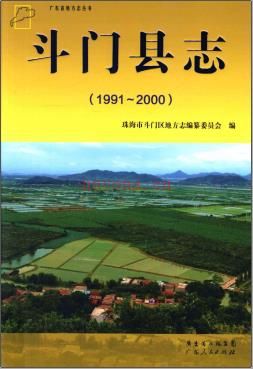 广东省斗门县志 1991-2000.pdf下载 | 华南地区 | 县志下载 | 中国地方史志网
