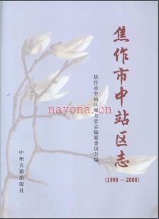 河南省焦作市中站区志1990-2000.pdf下载 | 华中地区 | 县志下载 | 中国地方史志网