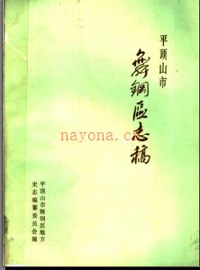 河南省平顶山市舞钢区志稿.pdf下载 | 华中地区 | 县志下载 | 中国地方史志网