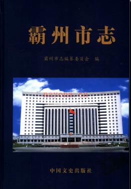 河北省霸州市志.pdf下载 | 华北地区 | 县志下载 | 中国地方史志网