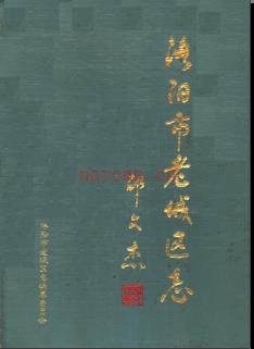 河南省洛阳市老城区志.pdf下载 | 华中地区 | 县志下载 | 中国地方史志网