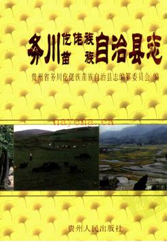 贵州省务川仡佬族苗族自治县志.pdf下载 | 西南地区 | 县志下载 | 中国地方史志网