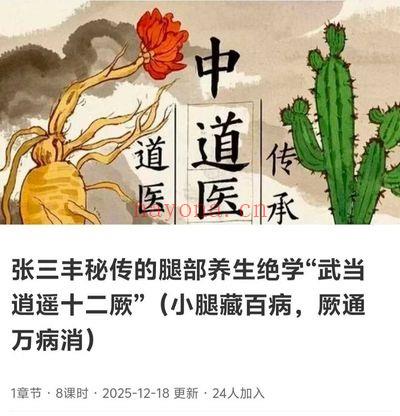 齐广发《张三丰秘传腿部养生绝学“武当逍遥十二厥”（小腿藏百病，厥通万病消）》8集视频课