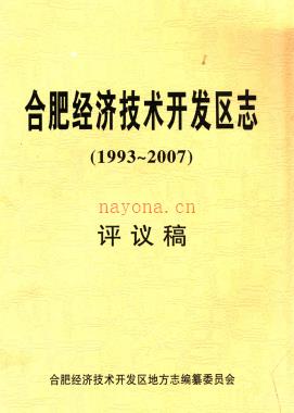 安徽省合肥经济技术开发区志.pdf下载 | 华东地区 | 县志下载 | 中国地方史志网