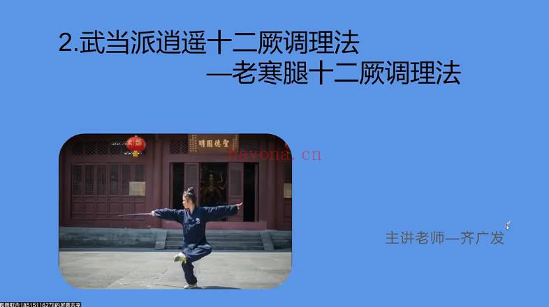 齐广发《张三丰秘传腿部养生绝学“武当逍遥十二厥”（小腿藏百病，厥通万病消）》8集视频课