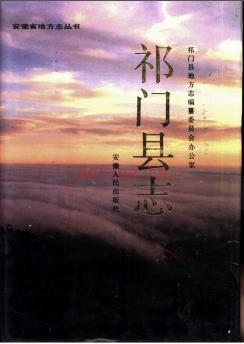 安徽省祁门县志.pdf下载 | 华东地区 | 县志下载 | 中国地方史志网