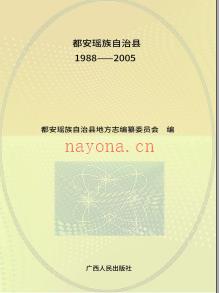 广西都安瑶族自治县志1988-2005.pdf下载 | 华南地区 | 县志下载 | 中国地方史志网