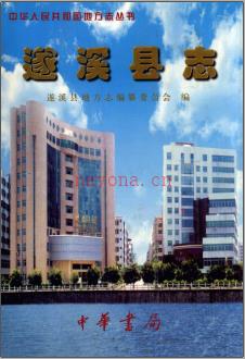 广东省遂溪县志.pdf下载 | 华南地区 | 县志下载 | 中国地方史志网