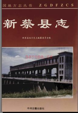 河南省新蔡县志.pdf下载 | 华中地区 | 县志下载 | 中国地方史志网
