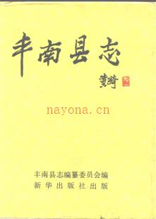 河北省丰南县志.pdf下载 | 华北地区 | 县志下载 | 中国地方史志网