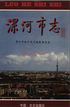 河南省漯河市志.pdf下载 | 华中地区 | 县志下载 | 中国地方史志网
