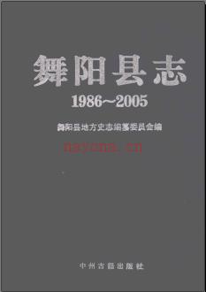 河南省舞阳县志1986-2005.pdf下载 | 华中地区 | 县志下载 | 中国地方史志网