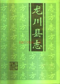 广东省龙川县志.pdf下载 | 华南地区 | 县志下载 | 中国地方史志网