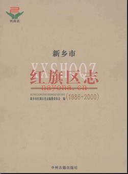 河南省新乡市红旗区志1986-2000.pdf下载 | 华中地区 | 县志下载 | 中国地方史志网