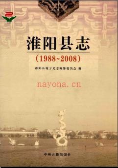 河南省淮阳县志1988-2008 2014版.pdf下载 | 华中地区 | 县志下载 | 中国地方史志网