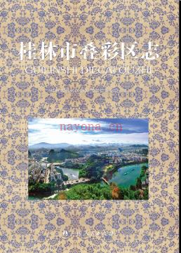 广西桂林叠彩区志.pdf下载 | 华南地区 | 县志下载 | 中国地方史志网