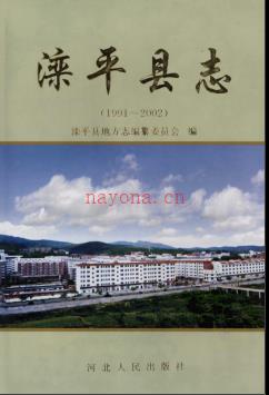 河北省滦平县志1991-2000.pdf下载 | 华北地区 | 县志下载 | 中国地方史志网