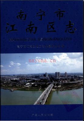 广西南宁市江南区志.pdf下载 | 华南地区 | 县志下载 | 中国地方史志网