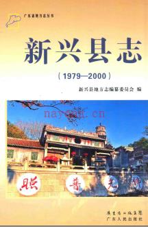 广东省新兴县志 1979-2000.pdf下载 | 华南地区 | 县志下载 | 中国地方史志网