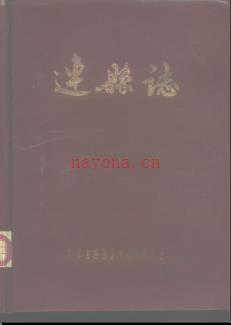 广东省连县志.pdf下载 | 华南地区 | 县志下载 | 中国地方史志网
