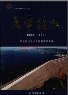 河南省孟津县志1986-2000.pdf下载 | 华中地区 | 县志下载 | 中国地方史志网