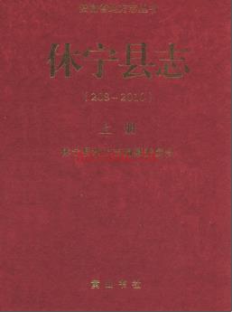 安徽省休宁县志(208-2010).pdf下载 | 华东地区 | 县志下载 | 中国地方史志网