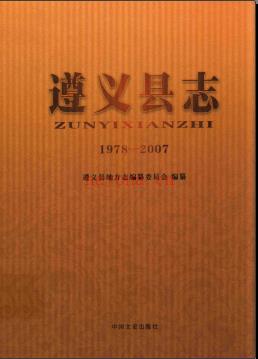 贵州省遵义县志1978-2007.pdf下载 | 西南地区 | 县志下载 | 中国地方史志网