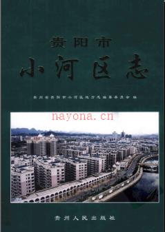 贵州省贵阳市小河区志.pdf下载 | 西南地区 | 县志下载 | 中国地方史志网