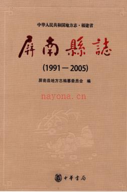 福建省屏南县志 1991-2005.pdf下载 | 华南地区 | 县志下载 | 中国地方史志网