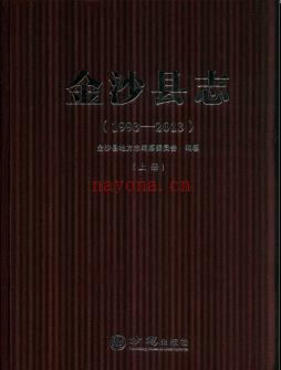 贵州省金沙县志1993-2013.pdf下载 | 西南地区 | 县志下载 | 中国地方史志网