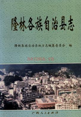 广西隆林各族自治县志.pdf下载 | 华南地区 | 县志下载 | 中国地方史志网