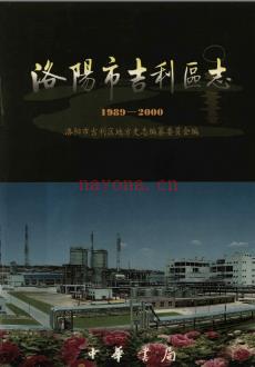 河南省洛阳市吉利区志1989-2000.pdf下载 | 华中地区 | 县志下载 | 中国地方史志网