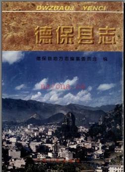 广西德保县志.pdf下载 | 华南地区 | 县志下载 | 中国地方史志网