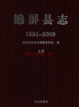 贵州省锦屏县志1991-2009.pdf下载 | 西南地区 | 县志下载 | 中国地方史志网