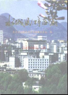 贵州省水城县特区志.pdf下载 | 西南地区 | 县志下载 | 中国地方史志网