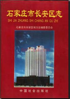 河北省石家庄市长安区志 .pdf下载 | 华北地区 | 县志下载 | 中国地方史志网
