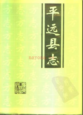 广东省平远县志.pdf下载 | 华南地区 | 县志下载 | 中国地方史志网