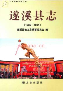 广东省遂溪县志 1989-2005.pdf下载 | 华南地区 | 县志下载 | 中国地方史志网