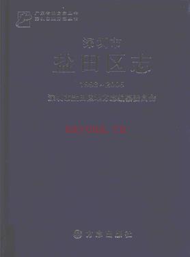 广东省深圳市盐田区志1998-2005.pdf下载 | 华南地区 | 县志下载 | 中国地方史志网