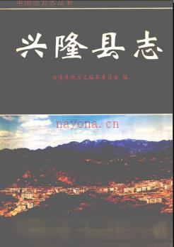 河北省兴隆县志.pdf下载 | 华北地区 | 县志下载 | 中国地方史志网