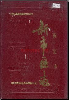 河北省保定市新市区志.pdf下载 | 华北地区 | 县志下载 | 中国地方史志网
