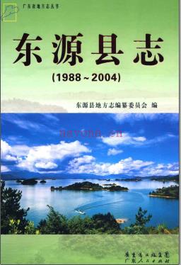 广东省东源县志 1988-2004.pdf下载 | 华南地区 | 县志下载 | 中国地方史志网