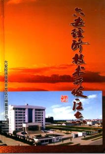 安徽省六安经济技术开发区志.pdf下载 | 华东地区 | 县志下载 | 中国地方史志网