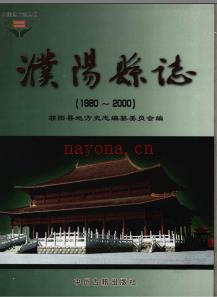 河南省濮阳县志1980-2000.pdf下载 | 华中地区 | 县志下载 | 中国地方史志网
