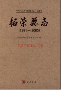 福建省柘荣县志 1991-2005.pdf下载 | 华南地区 | 县志下载 | 中国地方史志网