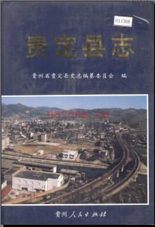 贵州省贵定县志.pdf下载 | 西南地区 | 县志下载 | 中国地方史志网