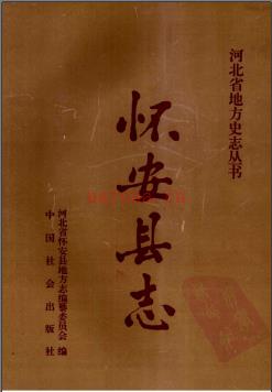 河北省怀安县志.pdf下载 | 华北地区 | 县志下载 | 中国地方史志网